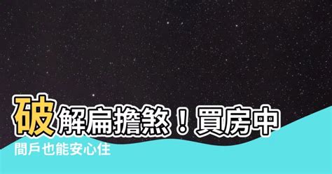 扁擔屋破解方法|買房挑中間…「扁擔煞」真的不好嗎？ 網曝：兩側高。